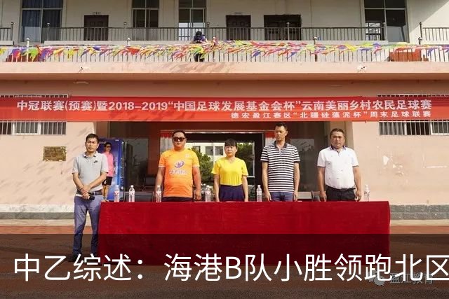 中乙综述：海港B队小胜领跑北区，南区前四均积12分蒲公英暂领跑